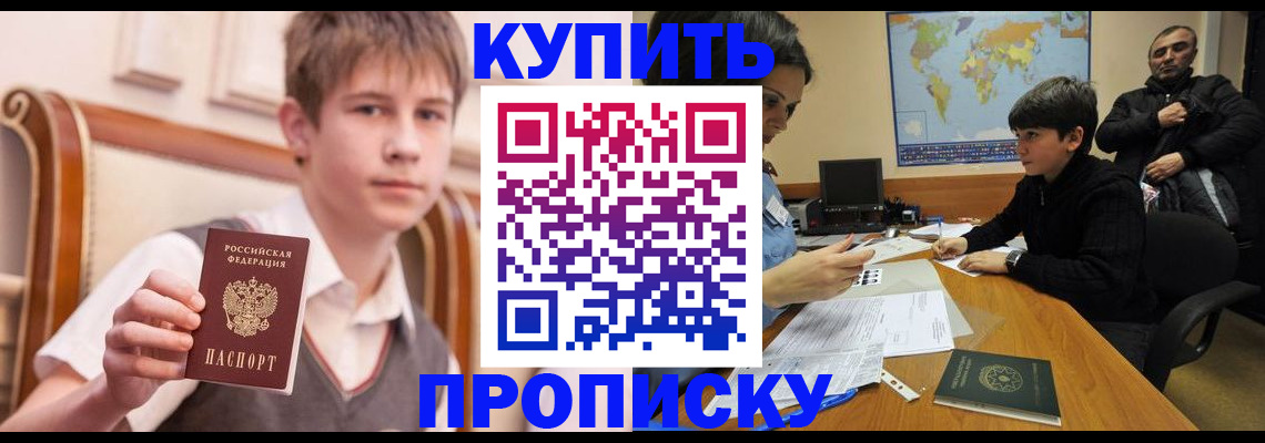 временная прописка в Минусинске