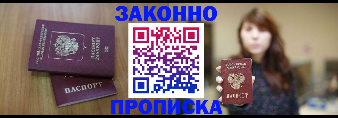 временная регистрация для всех в Минусинске