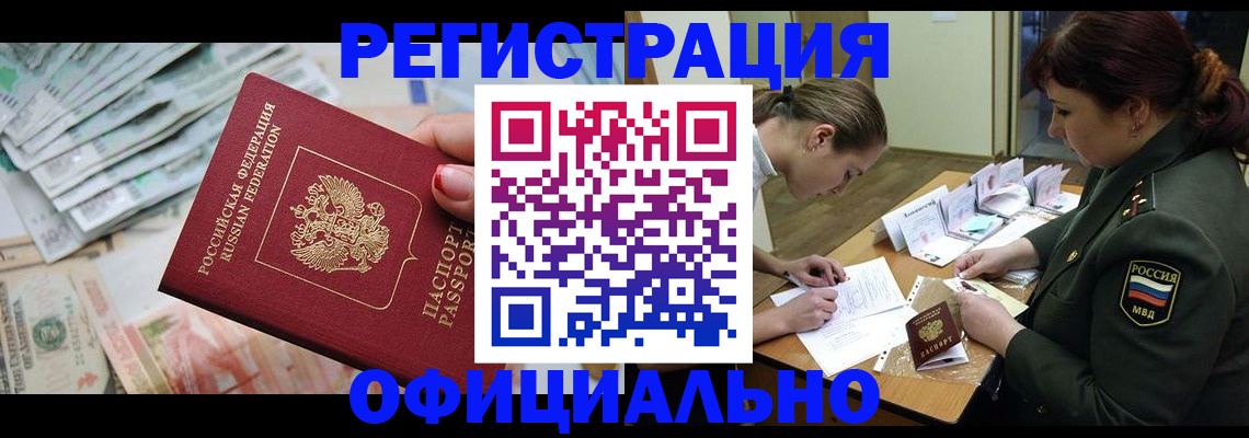 прописка регистрация в Минусинске